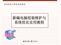 新编<em>电脑</em>组装维护与系统优化<em>实用</em><em>教程</em>