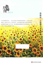 俞献林  大数据与未来教师  教师月刊2017年<em>5</em>月