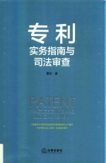 专利<em>实务</em>指南与<em>司法</em>审查