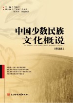 中国少数民族文化概说  修订本