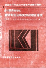 <em>会计</em><em>专业</em>及相关知识综合<em>考试</em>
