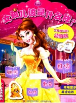 贝儿教会你  动脑筋