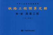 中华人民共和国铁道部  铁路工程预算定额  第<em>1</em>册  路基工程  20<em>1</em>0年
