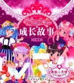 花国公主成长故事  <em>勇敢</em>小天使  注音版