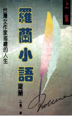 <em>罗兰</em>小语  上