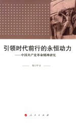 引领时代前行的永恒动力  中国共产党<em>革命</em>精神研究