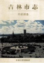吉林<em>市<em>志</em></em>  市政府<em>志</em>