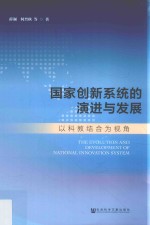 国家创新系统的演进与发展  以科教结合为视角