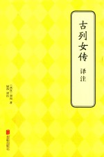 古列女传<em>译注</em>