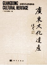 广东文化遗产  近现代代表性建筑卷