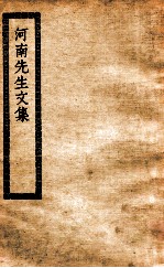 河南<em>先生</em><em>文集</em>  河南<em>先生</em>集
