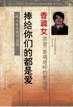 捧给你们的都是爱  周<em>大新</em>优秀作品选