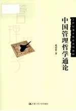 中国管理哲学<em>通论</em>