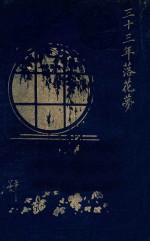 三十<em>三年</em>落花梦