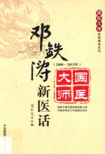 <em>邓</em>铁涛新医话  2000-2013年