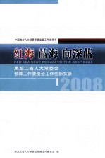 红海  蓝海  向深蓝  黑龙江省人大常委会预算工作委员会工作创新实录  2008  中国地方人大预算审查监督工作实务书  RED <em>S</em>EA BLUE OCEAN <em>TO</em> THE DEEP BLUE