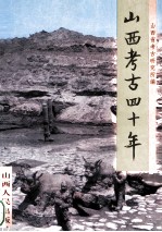 山西<em>考古</em>四十年