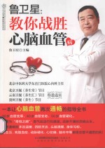 鲁<em>卫星</em>  教你战胜心脑血管病