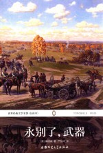 <em>世界</em>经典文学名著  永别了，武器