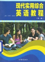 现代实用综合英语教程  第1册