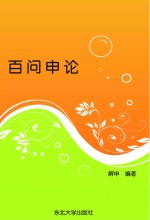 百问<em>申</em>论