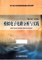 <em>模拟</em>电子<em>电路</em>分析<em>与</em>实践