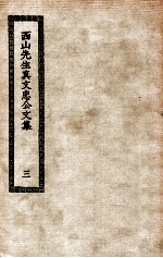 西山<em>先生</em>真文忠公<em>文集</em>  <em>3</em>