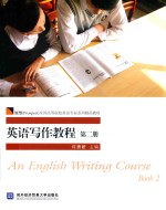 英语写作<em>教程</em>  <em>第</em><em>2</em><em>册</em>