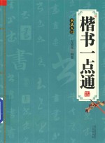 楷书一点通  书法入门