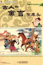 古人的寓言<em>有</em>来头