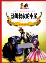 汤姆叔叔的小屋  彩色插图精编版