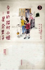 今日的猫村小姐  3