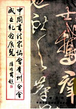 中国<em>书法</em>家协会贵州分会成立纪念展览