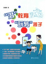 “潜”教育  “玩转”孩子