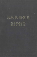 油压技术便览  新版