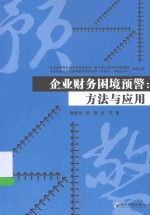 企业财务困境预警  方法<em>与</em>应用
