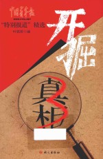 开掘真相  中国青年报“特别报道”精选  3