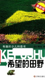 有趣的少儿科普书  希望的田野  最新版