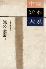 中国话本大系  施公全案  上