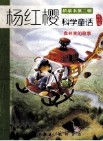 森林里的故事