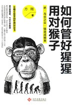 如何管好猩猩，用对猴子  把“乌合之众”铸造成精英