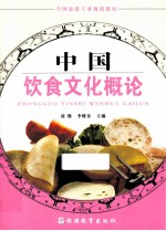 中国饮食文化<em>概论</em>
