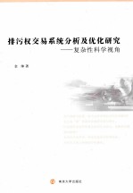 排污权交易系统分析及优化研究  复杂性科学视角