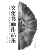 <em>文化</em><em>书画</em>作品集