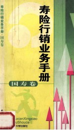 寿险行销业务手册  国寿卷