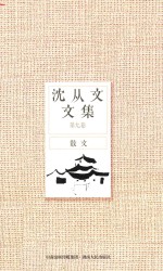<em>沈<em>从文</em></em>文集  第9卷  散文