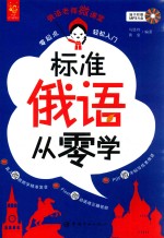 标准俄语从零学  零起点轻松入门