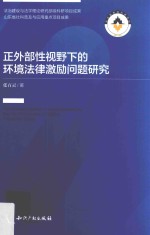 正外部性视野下的环境法律激励问题<em>研究</em>