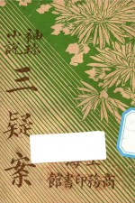 三疑案  袖珍小说