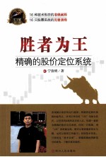 胜者为王  精确的股价定位系统  第2版